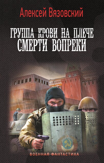 Группа крови на рукаве. Том 2, Алексей Вязовский
