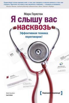 Я слышу вас насквозь. Эффективная техника переговоров!, Марк Гоулстон