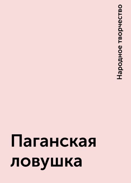 Паганская ловушка, Народное творчество