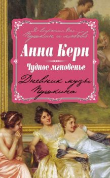 Чудное мгновенье. Дневник музы Пушкина, Анна Петровна Керн