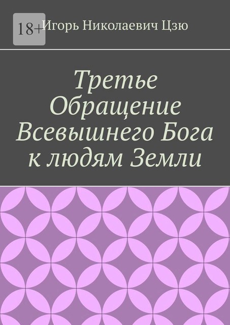 Третье обращение всевышнего бога к людям Земли, Игорь Цзю