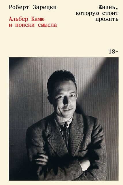 Жизнь, которую стоит прожить. Альбер Камю и поиски смысла, Роберт Зарецки
