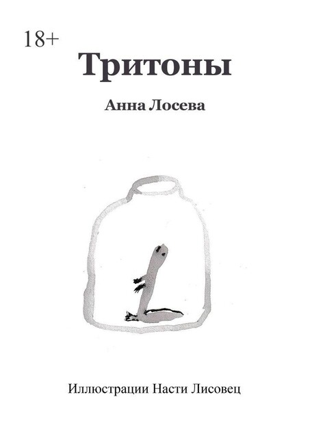 Тритоны, Анна Лосева