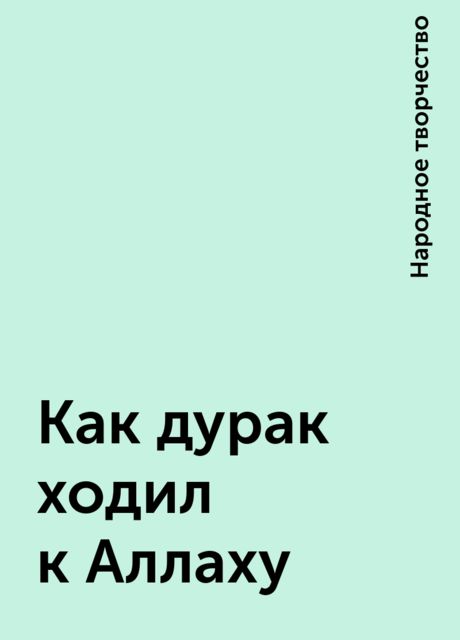 Как дурак ходил к Аллаху, Народное творчество