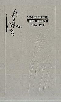 Дневники 1926–1927, Михаил Пришвин