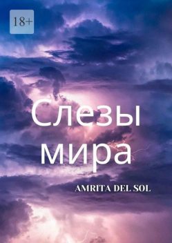 Слезы Мира, Amrita Del Sol