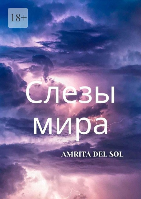 Слезы Мира, Amrita Del Sol