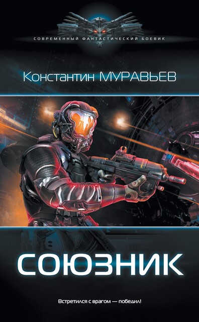 Союзник, Константин Муравьев