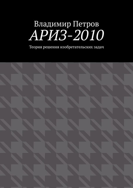 АРИЗ-2010. Теория решения изобретательских задач, Владимир Михайлович Петров