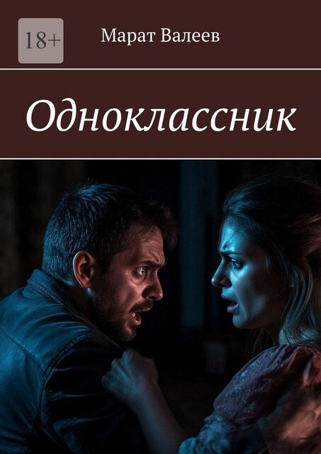 Одноклассник, Валеев Марат