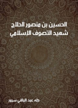 الحسين بن منصور الحلاج, طه عبد الباقي سرور