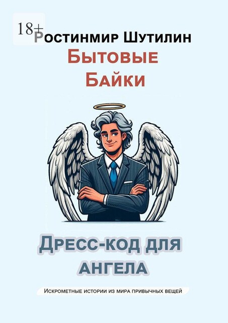 Дресс-код для ангела, Ростинмир Шутилин