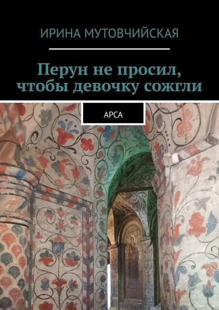 Арса. Приговоренная к сожжению, Ирина Мутовчийская