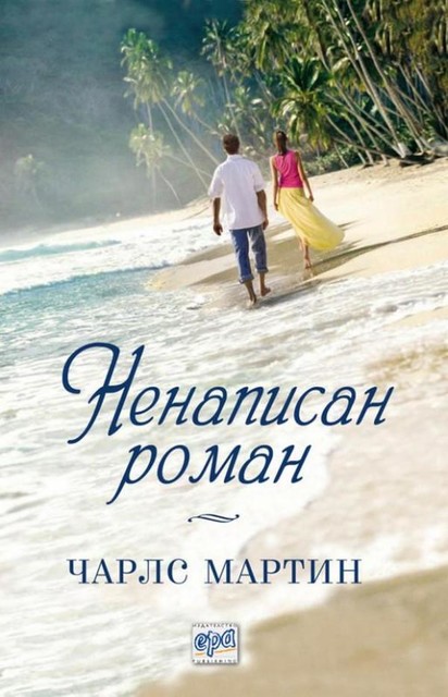 Ненаписан роман, Чарлс Мартин