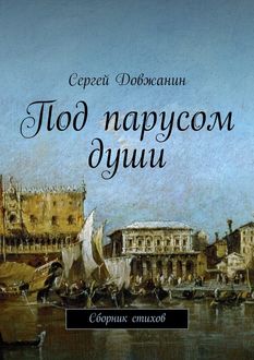 Под парусом души, Сергей Довжанин