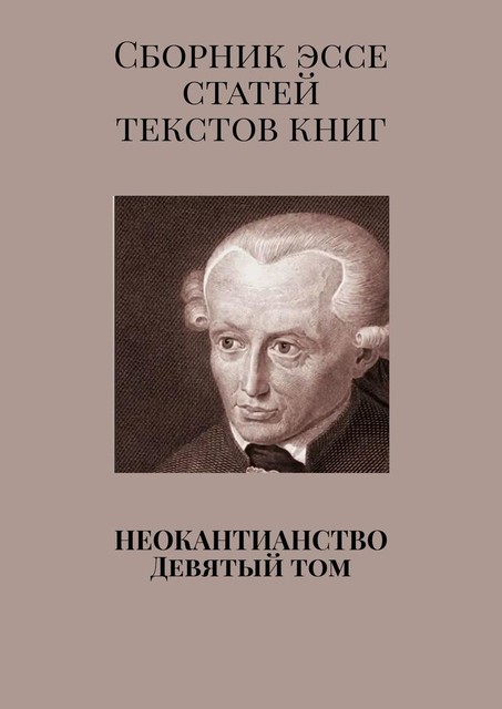 Неокантианство Девятый том, Валерий Антонов