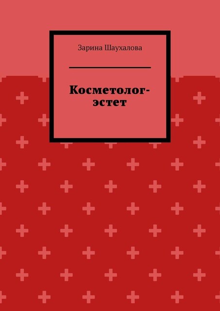 Косметолог-эстет, Зарина Шаухалова
