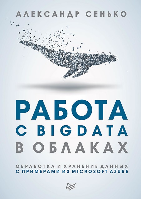 Работа с BigData в облаках. Обработка и хранение данных с примерами из Microsoft Azure, Александр Сенько