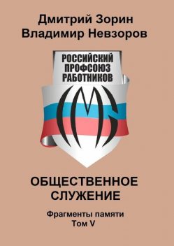 Общественное служение. Фрагменты памяти. Том V, Дмитрий Зорин, Владимир Невзоров