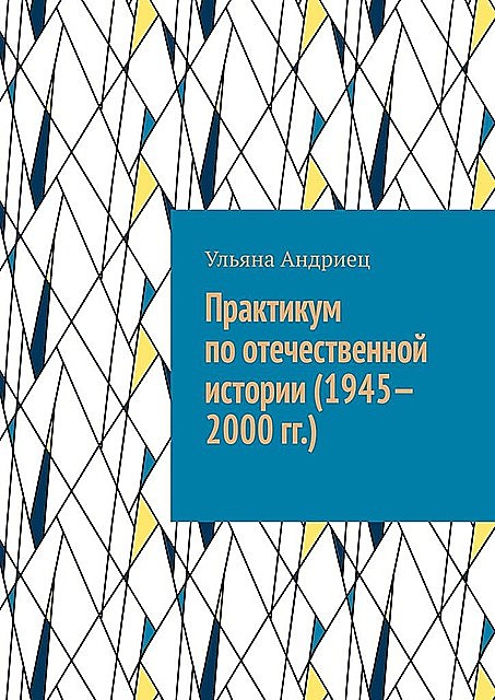 Практикум по отечественной истории (1945—2000 гг.), Ульяна Андриец