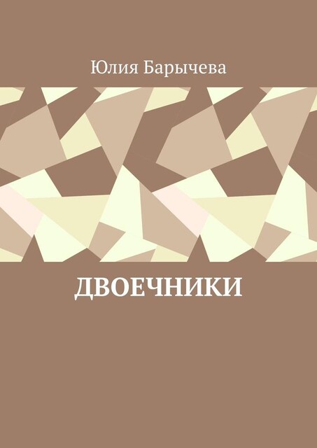 Двоечники, Юлия Барычева