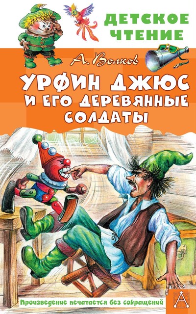 Урфин Джюс и его деревянные солдаты, Александр Мелентьевич Волков