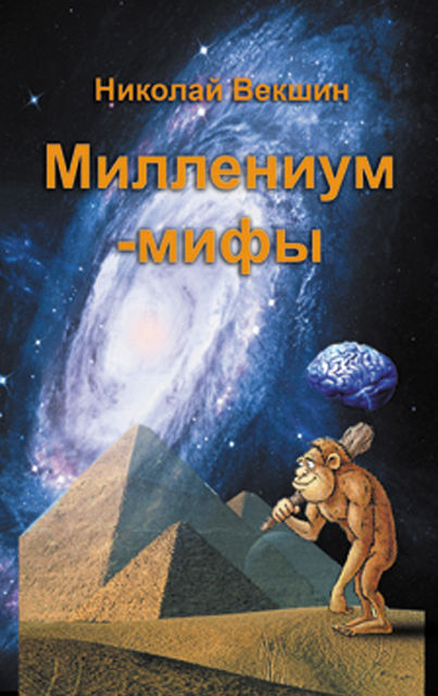 Миллениум-мифы (сборник), Николай Векшин