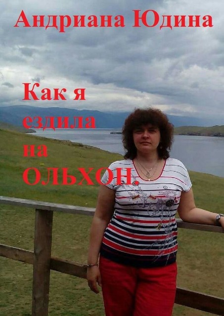 Как я ездила на Ольхон, Андриана Юдина