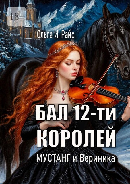 Бал 12-ти королей. Мустанг и Вериника, Ольга Райс