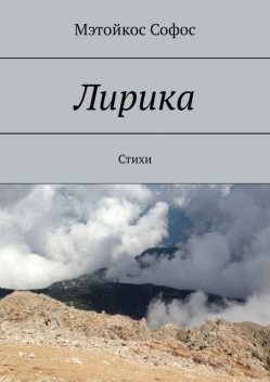 Лирика, Мэтойкос Софос