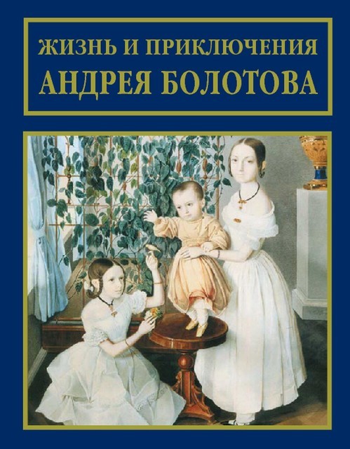 Жизнь и приключения Андрея Болотова, описанные самим им для своих потомков Т. 3, Андрей Болотов