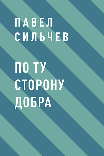 По ту сторону добра, Павел Сильчев