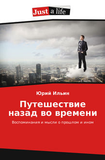 Путешествие назад во времени, Юрий Ильин