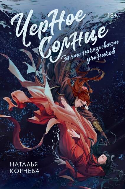 Черное Солнце. За что наказывают учеников, Наталья Корнева
