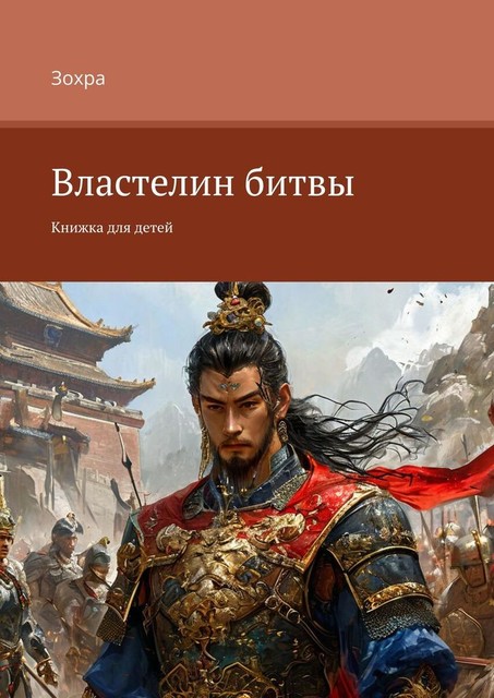 Властелин битвы, И Яо