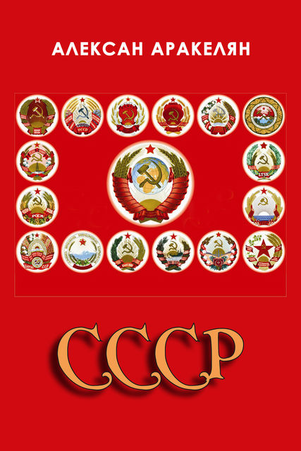 СССР: социализм — преданная цивилизация, Алексан Аракелян
