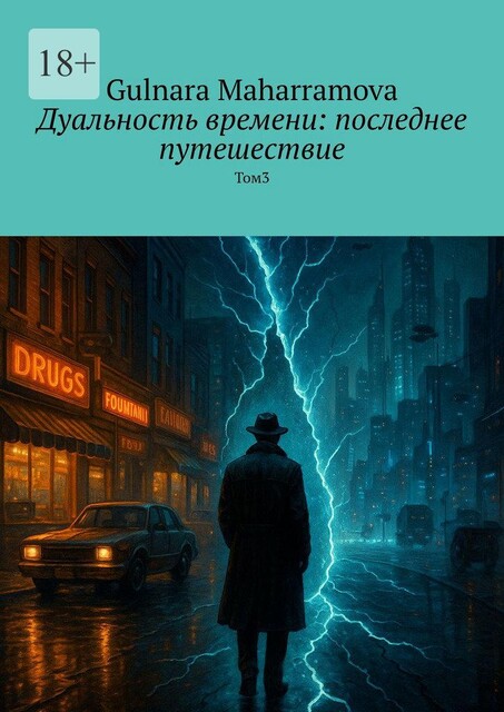 Дуальность времени: последнее путешествие. Том 3, Gulnara Maharramova