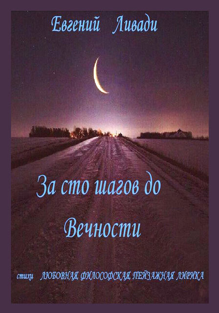 За сто шагов до вечности, Евгений Ливади