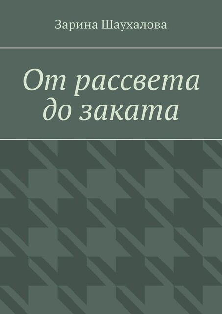 От рассвета до заката, Зарина Шаухалова