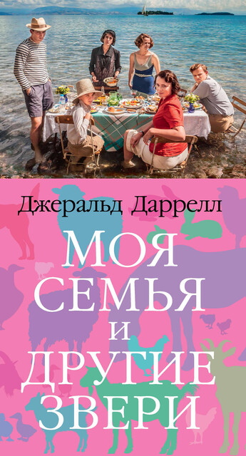 Моя семья и другие звери, Джеральд Даррелл