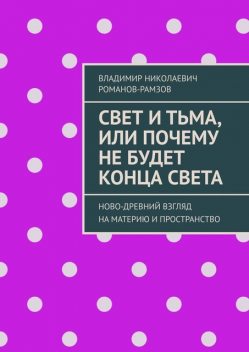 Свет и тьма, или Почему не будет конца света. Ново-древний взгляд на материю и пространство, Владимир Романов-Рамзов