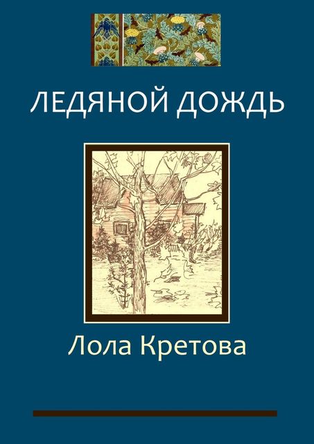 Ледяной дождь, Лола Кретова