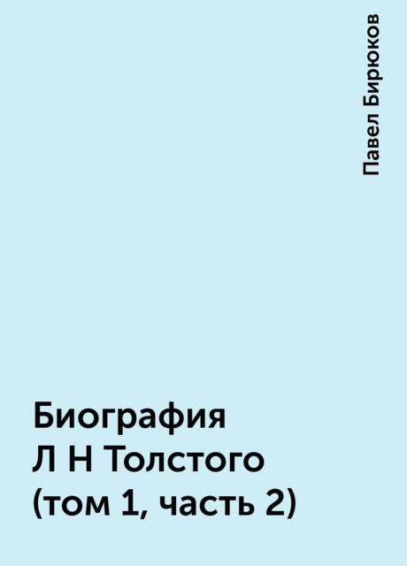 Биография Л Н Толстого (том 1, часть 2), Павел Бирюков