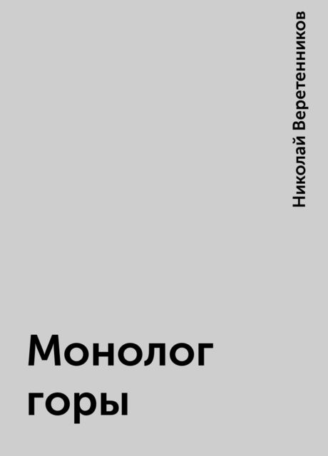 Монолог горы, Николай Веретенников