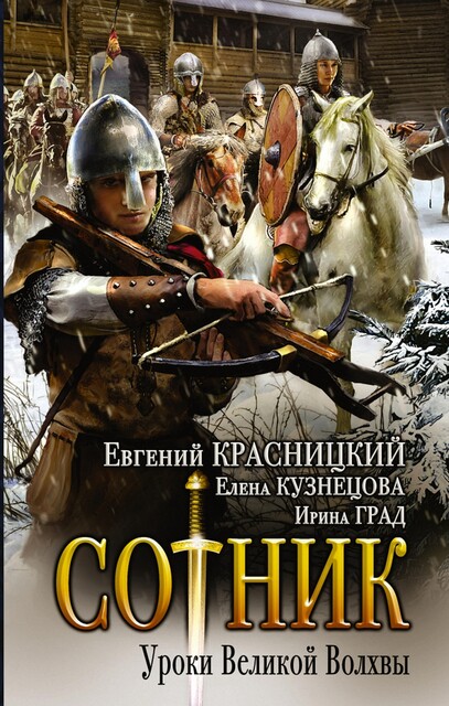 Уроки Великой Волхвы, Евгений Красницкий, Елена Кузнецова, Ирина Град