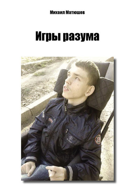 Игры разума, Михаил Матюшев