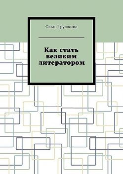 Как стать великим литератором, Ольга Трушкина