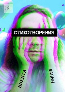 Стихотворения, Никита Лапин