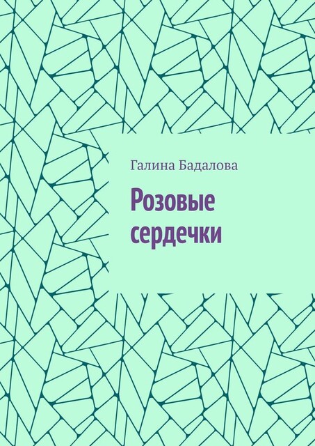 Розовые сердечки, Галина Бадалова
