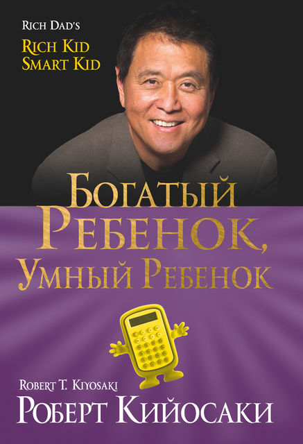 Богатый ребенок, умный ребенок, Роберт Кийосаки, Шэрон Лектер